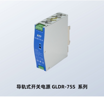 导轨式开关电源 GLDR-75S-24V GLDR-75S-48V 林恩导轨开关电源