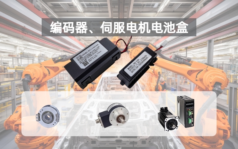 伺服系统编码器电池盒 编码器备用电源