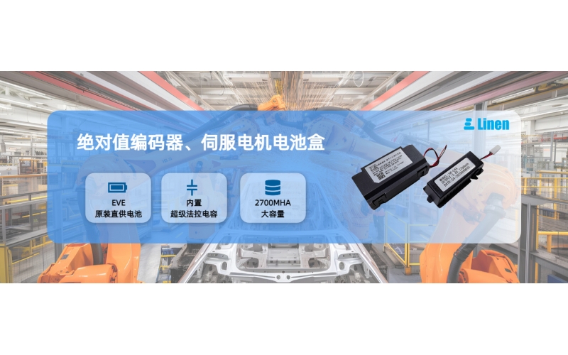 伺服编码器电池盒的功能、原理、类型、规格和应用场景