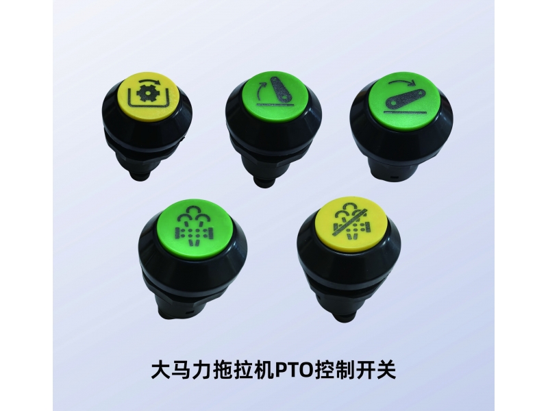 PTO开关-大马力拖拉机PTO控制开关