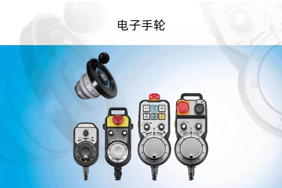 电子手轮